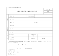 산업단지관리공단의설립인가신청서